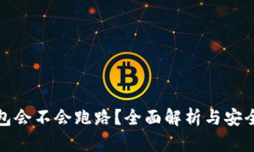 区块链钱包会不会跑路?全面解析与安全防范措施