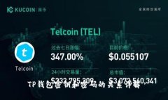 TP钱包密钥和密码的关系详解