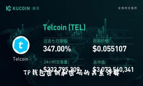 TP钱包密钥和密码的关系详解