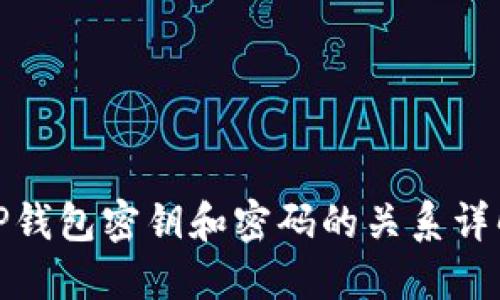 TP钱包密钥和密码的关系详解