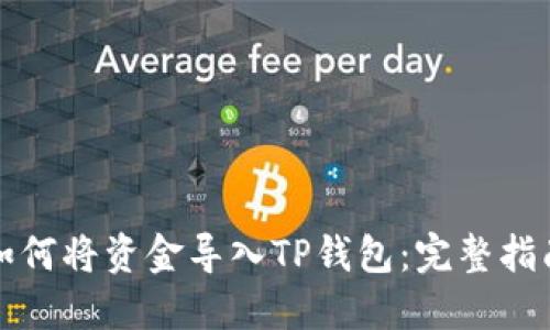 如何将资金导入TP钱包:完整指南