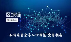 如何将资金导入TP钱包：完整指南