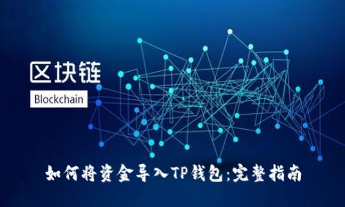 如何将资金导入TP钱包:完整指南