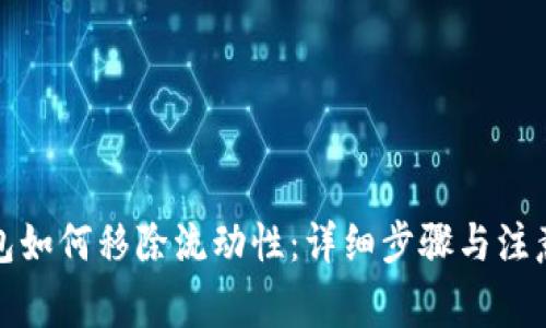 TP钱包如何移除流动性：详细步骤与注意事项