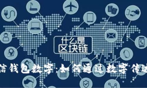 浪漫的微信钱包数字:如何通过数字传达爱与情感