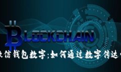 浪漫的微信钱包数字：如何通过数字传