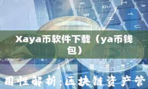 
TP钱包各链通用性解析：区块链资产管理的最佳选择
