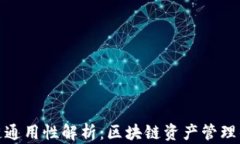 TP钱包各链通用性解析：区块链资产管