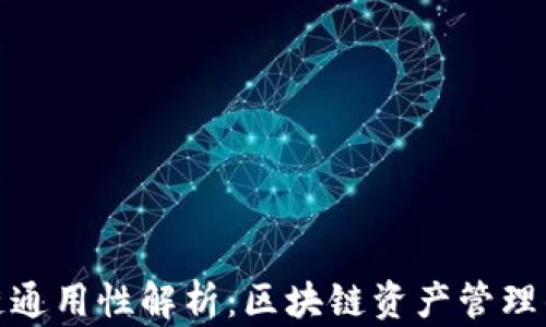
TP钱包各链通用性解析：区块链资产管理的最佳选择