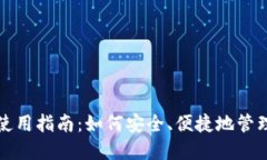 数字钱包使用指南：如何安全、便捷地