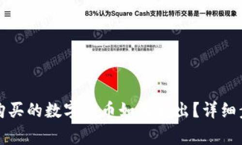 TP钱包流动池购买的数字货币如何取出？详细步骤与注意事项
