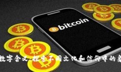 钱包的数字含义：探索不同文化和信仰
