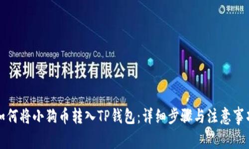 如何将小狗币转入TP钱包：详细步骤与注意事项
