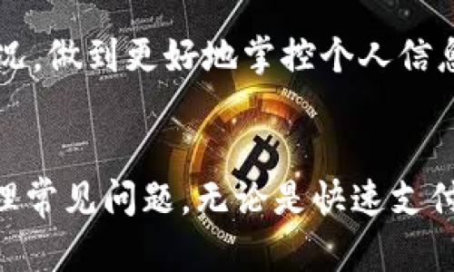   如何使用ONE数字钱包的邀请码实现便捷支付与理财 / 
 guanjianci ONE数字钱包, 数字钱包邀请码, 便捷支付, 理财工具 /guanjianci 

引言
在当今数字化、网络化迅速发展的时代，传统的金融工具正逐渐被新兴的数字钱包所取代。ONE数字钱包作为一款备受欢迎的数字钱包，不仅为用户提供了便捷的支付服务，还提供了理财功能。而邀请码的使用，能让用户在注册或使用过程中获得额外的优惠或奖励。本文将详细介绍ONE数字钱包的功能、如何使用邀请码以及常见问题的解答，为用户提供全面的指导。

ONE数字钱包的特点与功能
ONE数字钱包的主要功能包括快速支付、数字资产管理和理财投资等。用户可以通过该平台轻松进行商品购买、转账和收款等操作。此外，ONE数字钱包还集成了多种数字资产管理工具，用户能够直观地查看和管理自己的资产状况。
在支付方面，ONE数字钱包支持多种支付方式，如信用卡、银行卡、二维码支付等。用户只需简单几步，便可完成支付，极大提高了交易的便捷性。
此外，ONE数字钱包还提供投资理财的功能，让用户可以将闲置资金用于各类理财产品，获取收益。这一功能让ONE数字钱包的使用不仅仅局限于支付，更扩展到了理财与投资。

如何获取和使用邀请码
为了获得ONE数字钱包的邀请码，用户可以通过多种方式获取。首先，可以向朋友或已经注册的用户索取邀请码，通常这些用户会愿意分享自己的邀请码，以便获得双方的奖励。
其次，用户还可以在ONE数字钱包的官方网站或社交媒体渠道中查找关于邀请码的活动或推广，参与活动获取邀请码。
一旦获得邀请码，用户可以在注册ONE数字钱包时输入该邀请码，完成注册后便可享受相应的奖励。这个过程通常很简单，只需要遵循提示即可。

如何使用ONE数字钱包进行便捷支付
使用ONE数字钱包进行支付的步骤相对简单。首先，用户需要在手机上下载并安装ONE数字钱包的应用程序，注册账户后完成实名认证。接着，用户可以选择将银行卡或信用卡与数字钱包进行关联，以便于随时进行支付。
在完成账户设置后，用户可通过扫描二维码、输入收款方信息或直接转账的方式进行支付。ONE数字钱包的界面设计友好，支付操作简单明了。支付完成后，用户会收到来自ONE的交易确认提示，确保每笔交易的安全性。

如何使用ONE数字钱包进行理财
除了便捷支付外，ONE数字钱包也支持理财功能，用户可以在钱包内浏览各类理财产品，并根据自身需求选择合适的投资方向。
用户可以通过简单的步骤浏览和选择金融产品。在选择理财产品时，用户可以关注产品的收益率、风险等级和投资期限等信息，以做出明智的投资决策。完成资金投入后，用户会定期收到收益分配的信息，提高了资金使用的灵活性。
通过ONE数字钱包进行理财，用户可以实现资金增值，而不只是停留在简单的支付环节，借此也是管理个人财务的一种有效方式。

可能相关的问题及解答

问题一：ONE数字钱包安全吗？
ONE数字钱包在安全性方面采取了多种措施保障用户信息和资金的安全。这包括但不限于：加密传输技术、双重身份验证、交易监控等。用户在进行每一笔交易时，都会遇到安全验证环节，这是为了保护用户账户不被冒用。
首先，ONE采用了高强度的数据加密技术，确保用户的个人信息和交易数据在传输过程中的安全性。使用安全协议（如HTTPS）来保证网络通信的安全，避免数据被第三方截取。
其次，用户在应用内开启的双重身份验证功能，可以为账户提供额外的保护层。在登录或进行重要交易时，用户除了输入密码外，还需输入手机上收到的一次性验证码，这能有效避免未授权的访问。
最后，ONE数字钱包也会定期对系统进行安全性检查，确保安全措施的有效性及实时更新。如果用户发现可疑活动，可以及时联系客服进行处理，最大程度上降低财产风险。

问题二：如何恢复失去的ONE数字钱包账户？
如果用户不小心丢失了手机或忘记了密码，恢复ONE数字钱包账户的步骤通常较为简单。首先，如果用户只是忘记了登录密码，可以通过“忘记密码”重置功能进行密码的重置。
用户只需提供注册时使用的手机号码或邮箱地址，系统将会发送一个验证链接，用户通过点击后即可设置新密码。但请注意，用户需确保这一手机号码或邮箱是可以访问的，以确保能够收到验证链接。
如果用户丢失了手机，则需要对数字钱包进行远程账户保护。用户可以通过另一台设备访问ONE数字钱包的官网，通过验证信息进行账户的挂失和保护。这样，未授权的用户即使获知账户信息，也无法访问该账户。
同时，ONE数字钱包通常会提供客户咨询支持，用户可以拨打客服热线，寻求进一步的帮助和指导。确保所有操作都在官方渠道进行，以保障账户安全。

问题三：ONE数字钱包的交易费用是多少？
ONE数字钱包的交易费用主要取决于交易的类型、金额和交易方式。通常，在进行转账或支付时，ONE会收取一定比例的手续费。手续费的结构设计合理，以确保用户的使用体验不受太大影响。
对于不同的交易，费用也有所不同。例如，用户使用ONE进行国际转账可能会遭遇较高的费用，这是由于涉及跨国金融服务。而本地支付或转账通常费用较低，甚至在某些情况下是免费的。
用户在使用ONE数字钱包时，可以通过其官方渠道查询具体的费用说明，确保自己在进行交易前了解所有相关费用。这一透明性能够帮助用户做出明智的决策，避免在交易过程中产生意外费用。

问题四：如何通过ONE数字钱包进行国际转账？
国际转账在很多情况下比本地转账更加复杂，然而，使用ONE数字钱包则能简化这一过程。首先，用户需要确保已将其ONE数字钱包与国际支付账户进行关联，这样才能顺利完成跨国交易。
在进行国际转账时，用户需要输入收款人的详细信息，包括收款人的银行账户、SWIFT代码或IBAN等内容。随后，用户应选择适合的币种，并确认转账金额。同时，系统会显示预估的汇率及交易费用，以供用户参考。
完成上述步骤后，用户只需确认交易信息，提交支付请求。ONE数字钱包会处理这一请求，并在短时间内将资金转账到目标账户。用户可以依据交易状态追踪转账进度，确保资金安全到达。

问题五：ONE数字钱包如何保证数据隐私？
ONE数字钱包非常重视用户的隐私，采取了一系列措施来保护用户数据不被泄露。首先，在用户注册及使用的过程中，ONE会收集并处理少量必要的用户信息，但绝不会将其分享给第三方。
为了确保用户隐私，ONE数字钱包致力于使用最先进的加密技术。在用户的数据传输过程中，所有信息均在加密环境下流动，极大降低了数据泄漏的风险。
此外，ONE数字钱包对用户的数据使用遵循当地法律法规，确保任何情况下都不违反用户的隐私权。用户也可以通过应用程序内的隐私设置功能，管理自己的数据使用情况，做到更好地掌控个人信息。

结论
ONE数字钱包为用户提供了便捷的支付和理财功能，邀请码的使用更是提升了用户体验。通过本文的详细介绍，相信用户能够深入理解ONE数字钱包的特点与操作，并处理常见问题。无论是快速支付还是灵活理财，ONE数字钱包都为用户的日常生活提供了极大的便利。