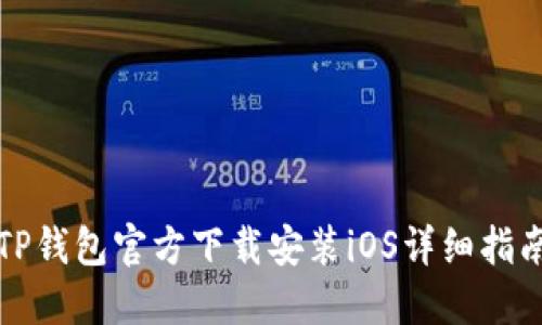 TP钱包官方下载安装iOS详细指南