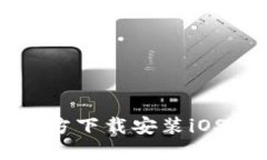 TP钱包官方下载安装iOS详细指南