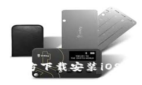TP钱包官方下载安装iOS详细指南