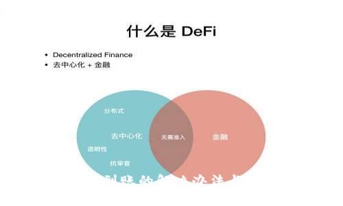 TP钱包转账不到账的解决办法与常见问题解答