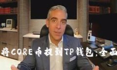 如何将CORE币提到TP钱包：全面指南