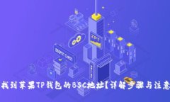 如何找到苹果TP钱包的BSC地址？详解步