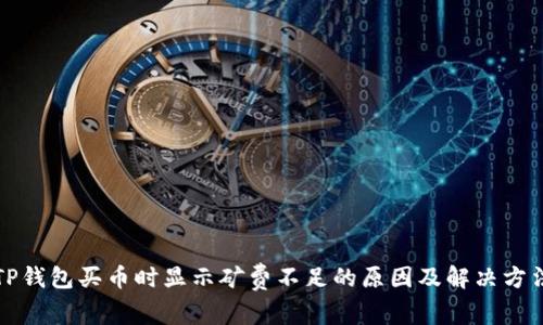 TP钱包买币时显示矿费不足的原因及解决方法