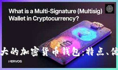 探索世界上最大的加密货币钱包:特点、优势与发展趋势