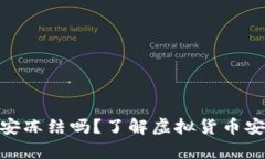 tp钱包会被公安冻结吗？了解虚拟货币