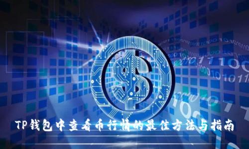 TP钱包中查看币行情的最佳方法与指南