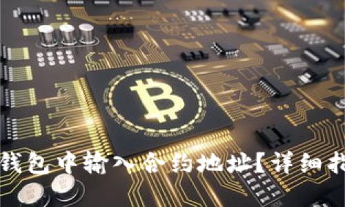 如何在TP钱包中输入合约地址?详细指南与技巧