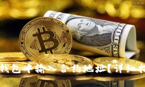 如何在TP钱包中输入合约地址?详细指南与技巧