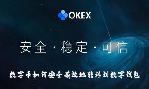 数字币如何安全有效地转移到数字钱包