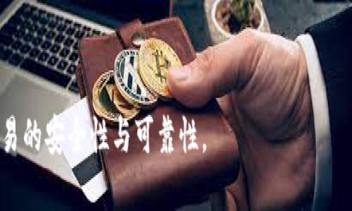 biao ti/biao titp钱包转错给别人怎么办/biao ti

tp钱包, 转账错误, 资产恢复, 区块链, 数字货币/guanjianci

一、TP钱包转错后的处理步骤
在使用TP钱包进行数字货币转账时，转账错误是一个常见的问题，尤其是当用户在输入对方地址或转账金额时过于匆忙。若您发现自己将加密货币误转给了其他用户或地址，首先要保持冷静，并采取以下步骤寻求解决方案。

1. 检查交易记录
第一步，您需要急速检查交易记录，确认确实是转错了账户。在TP钱包中，您可以找到“交易记录”或“历史交易”选项，查看最近的交易明细。确保您记录的地址和转账金额与实际情况一致，这为后续的操作提供依据。

2. 确认对方地址
一旦确认了错误的转账地址，尽量查找该地址是否与您认识或可联系的用户相关。如果是朋友或熟识的人，您可以直接联系他们并寻求帮助。在很多情况下，只要对方愿意，转账可以很快得到解决。

3. 联系TP钱包客服
若转账对象您并不认识，您的财产可能会流失，此时可以联系TP钱包的客服团队。提供您交易的详细信息，包括交易时间、金额、错误的地址等，客服人员会根据情况进行指导。

二、转错会带来哪些后果？
将数字货币错误地转账给其他账户可能会带来严重的后果。首先，您应该了解加密货币的交易特性。许多加密货币交易是不可逆的，这意味着一旦交易确认，您将无法简单地将资金退回。

1. 资产的丢失
对于绝大多数主流的加密货币交易，一旦交易完成，您就无法通过任何传统手段找回被转错的资产。如果送错的钱包是一个新创造的或者不活跃的钱包，您可能再也无法取回所转的资金。

2. 联系对方的困难
即使是转账至一个活跃的钱包，如果您不认识对方，联系他们并请求返回资金可能会非常困难。大部分情况下，对方并没有法律责任去归还这笔资产，特别是如果对方是一个不诚实的用户时。

三、如何避免未来的转账错误？
为了避免未来发生类似的转账错误，用户需要在使用TP钱包进行转账之前做好准备，通过一些简单有效的方法来提升安全性。

1. 核对地址
在进行任何数字货币转账时，确保仔细核对对方的地址。可以考虑使用QR码扫描功能，避免手动输入时可能出现的错误。

2. 小额试转
如果您是第一次向某个地址转账，可以考虑进行小额试转，以确保交易顺利完成并确认地址无误后再进行大额转账。

3. 启用双重验证
在TP钱包中启用双重验证来增强账户安全性。这可以防止黑客攻击以及意外转账情况。即使您的钱包信息泄露，双重验证也可以增加一个安全层。

四、可能的相关问题

1. TP钱包是否可以撤销转账？
TP钱包一旦完成交易后，无法撤销或更改。因此，用户必须在转账前仔细核对信息。

2. 若转账错误，对方会返回货币吗？
此肆行完全取决于对方的意愿，原则上并没有法律强制要求他们归还。

3. 我是否可以使用备份找回资产？
如果您是使用私钥或助记词等方式备份了TP钱包，您可以重新导入钱包，但无法追回错误转账的资金。

4. 如何保护自己的TP钱包账户安全？
启用双重验证、定期更改密码、使用强密码，定期备份，并不轻易在不安全设备上登录。

5. 遇到其他转账问题该如何处理？
在出现其他转账问题时，首先核实交易状态，并联系TP钱包的客服进行咨询和求助，以确保交易的安全性与可靠性。