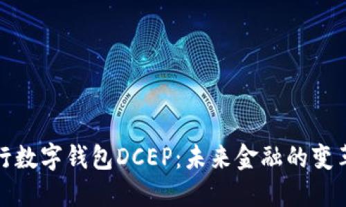 详解央行数字钱包DCEP:未来金融的变革与机遇
