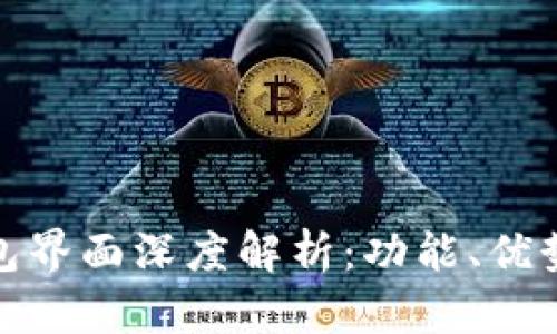 建行数字钱包界面深度解析:功能、优势及使用技巧
