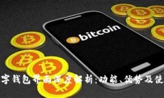 建行数字钱包界面深度解析：功能、优