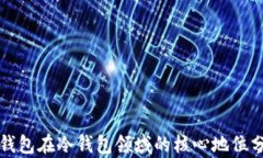 TP钱包在冷钱包领域的核心地位分析