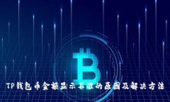 TP钱包币金额显示不准的原因及解决方