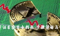 京东钱包数字证书安装全指南：步骤详