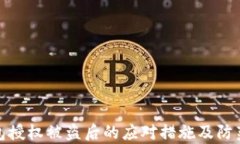 tp钱包授权被盗后的应对措施及防范技