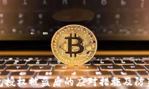 
tp钱包授权被盗后的应对措施及防范技巧