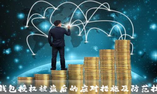 
tp钱包授权被盗后的应对措施及防范技巧