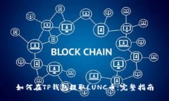 如何在TP钱包提取LUNC币：完整指南