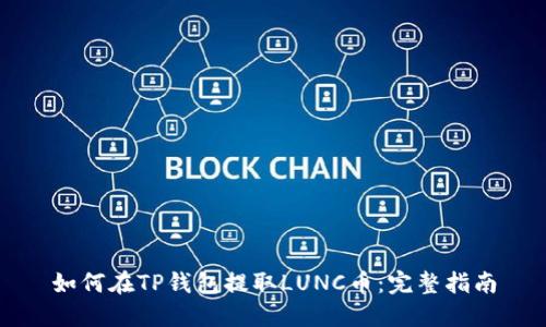 如何在TP钱包提取LUNC币：完整指南
