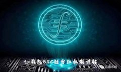 tp钱包BSC链分红机制详解