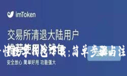 一图看懂数字钱包下载:简单步骤与注意事项