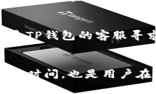 baioti如何将火币账户中的币提取到TP钱包：全面指南/baioti
火币, TP钱包, 数字货币, 提币/guanjianci

引言
随着数字货币的普及，越来越多的人开始参与到加密货币的交易与投资之中。火币作为全球知名的数字货币交易所之一，吸引了大量用户。在进行交易后，用户常常需要将数字货币提取到自己的钱包中以确保资产安全。在众多钱包选择中，TP钱包以其安全性和便捷性倍受用户青睐。本文将深入探讨如何将火币账户中的币提取到TP钱包，保证用户在操作过程中安全顺利。

一、火币平台概述
火币成立于2013年，是一个全球领先的数字资产金融服务提供商，致力于为用户提供安全、稳定、高效的区块链资产交易服务。平台支持多种数字货币的交易，包括比特币、以太坊及其他众多主流币种。火币还提供市场信息分析、行情查询等服务，为用户提供全面的交易支持。

二、TP钱包简介
TP钱包是一款安全便捷的数字货币钱包，旨在为用户提供安全、私密的资产管理工具。TP钱包支持多种主流数字货币存储及管理，同时也具备较强的隐私保护机制，是用户在进行资产管理时的良好选择。TP钱包的简单操作界面，使得即使是初学者也能很快上手。

三、准备工作：注册火币账号和TP钱包
在进行提币操作前，用户需先在火币平台上注册一个账户，并在TP钱包中创建自己的数字货币钱包。注册火币账户时，用户需提供电子邮件地址，并完成身份认证。TP钱包同样需要用户下载相关应用，并完成账户创建及安全设置。确保钱包的安全是非常关键的，可以选择设置复杂密码或启用双重认证等方式来提高安全性。

四、提币的具体步骤

h41. 登录火币账户/h4
首先，用户需要通过网页登录火币平台，进入自己的账户。在账户页面，找到资产管理选项，选择需要提取的数字货币。确保你知道该币种的提币条件、提币费用及最低提币额度。

h42. 获取TP钱包地址/h4
打开TP钱包，进入对应币种的资产管理页面，找到“接收”或“收款”选项，获取该币种的提币地址。确保该地址是正确的，以避免转账失败或资产丢失。

h43. 填写提币表单/h4
返回火币平台，选择“提币”选项。在提币表单中，填写TP钱包地址、提取数量以及其他所需信息。在填写时，仔细核对钱包地址，并确保提币数量符合平台要求。

h44. 确认提币申请/h4
填写完表单后，火币平台会向用户发送确认邮件或短消息，要求用户确认提币申请。用户需查收邮件或信息，根据提示进行操作。完成确认后，火币平台会进行提币处理。在此期间，用户可以在资产管理页面查看提币状态。

h45. 资产到达TP钱包/h4
一旦火币完成提币，资产将会在一定时间内到达TP钱包。用户可以在TP钱包中查看到达的交易记录，确保交易成功。如果长时间未到达，用户可以检查交易状态或联系火币客服咨询。

五、常见问题解答

h41. 提币失败的常见原因是什么？/h4
提币失败通常由多个原因造成，其中最常见的包括填写的钱包地址不正确、提币数量低于平台的最低要求、网络拥堵以及交易平台的维护等。用户在进行提币时，务必仔细核对每一个填写的信息，确保无误。此外，建议用户在提币前进行小额测试，以确保提币流程的顺利。

h42. 提币所需费用是怎样的？/h4
火币平台在用户提币时会收取一定的手续费，具体费用因币种而异。提币费用通常会在提币申请页面上显示，用户需在提币前注意查看。此外，不同的网络拥堵情况也会影响实际的提币费用。在提币时，选择适当的时间，可以有效降低手续费支出。

h43. 如何提高TP钱包的安全性？/h4
TP钱包的安全性是用户最关心的问题之一。为了提高钱包的安全性，用户可以采取以下措施：首先，设置复杂的登录密码，并定期更换。其次，启用双重认证功能，为钱包额外增添一道保险。而关于私钥及助记词的保管，用户需要妥善保存，避免因丢失造成资产损失。同时，定期更新钱包应用，使用官方渠道下载更新文件。

h44. 提币后如何查看交易记录？/h4
在TP钱包中查看交易记录非常简单，用户只需进入钱包的资产管理页面，选择对应的币种，便能查看所有的交易记录，包括转入和转出。同时，在火币平台中，用户也可以在资金记录页面查看提币记录和状态。这两个记录可以帮助用户追踪自己资产的流动情况。

h45. 如果提币过程中出现问题该如何处理？/h4
如果用户在提币过程中遇到任何问题，如未收到资金、交易状态异常等，首先建议用户检查自己的提币记录，确认提币是否成功。若确认提币已成功但资金未到账，用户应及时联系TP钱包的客服寻求帮助。同时，若提币失败或遇到其他问题，应联系火币客服，以获取更专业的支持。

结论
将火币账户中的币提取到TP钱包的过程相对简单，但用户必须注意安全性和准确性。了解提币流程的每一步，确保信息无误，可以有效避免资产损失。同时，关注提币相关的费用及时间，也是用户在提币时应谨慎考虑的因素。希望本文能够为希望将火币提币到TP钱包的用户带来帮助和指导。
