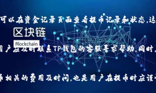baioti如何将火币账户中的币提取到TP钱包：全面指南/baioti
火币, TP钱包, 数字货币, 提币/guanjianci

引言
随着数字货币的普及，越来越多的人开始参与到加密货币的交易与投资之中。火币作为全球知名的数字货币交易所之一，吸引了大量用户。在进行交易后，用户常常需要将数字货币提取到自己的钱包中以确保资产安全。在众多钱包选择中，TP钱包以其安全性和便捷性倍受用户青睐。本文将深入探讨如何将火币账户中的币提取到TP钱包，保证用户在操作过程中安全顺利。

一、火币平台概述
火币成立于2013年，是一个全球领先的数字资产金融服务提供商，致力于为用户提供安全、稳定、高效的区块链资产交易服务。平台支持多种数字货币的交易，包括比特币、以太坊及其他众多主流币种。火币还提供市场信息分析、行情查询等服务，为用户提供全面的交易支持。

二、TP钱包简介
TP钱包是一款安全便捷的数字货币钱包，旨在为用户提供安全、私密的资产管理工具。TP钱包支持多种主流数字货币存储及管理，同时也具备较强的隐私保护机制，是用户在进行资产管理时的良好选择。TP钱包的简单操作界面，使得即使是初学者也能很快上手。

三、准备工作：注册火币账号和TP钱包
在进行提币操作前，用户需先在火币平台上注册一个账户，并在TP钱包中创建自己的数字货币钱包。注册火币账户时，用户需提供电子邮件地址，并完成身份认证。TP钱包同样需要用户下载相关应用，并完成账户创建及安全设置。确保钱包的安全是非常关键的，可以选择设置复杂密码或启用双重认证等方式来提高安全性。

四、提币的具体步骤

h41. 登录火币账户/h4
首先，用户需要通过网页登录火币平台，进入自己的账户。在账户页面，找到资产管理选项，选择需要提取的数字货币。确保你知道该币种的提币条件、提币费用及最低提币额度。

h42. 获取TP钱包地址/h4
打开TP钱包，进入对应币种的资产管理页面，找到“接收”或“收款”选项，获取该币种的提币地址。确保该地址是正确的，以避免转账失败或资产丢失。

h43. 填写提币表单/h4
返回火币平台，选择“提币”选项。在提币表单中，填写TP钱包地址、提取数量以及其他所需信息。在填写时，仔细核对钱包地址，并确保提币数量符合平台要求。

h44. 确认提币申请/h4
填写完表单后，火币平台会向用户发送确认邮件或短消息，要求用户确认提币申请。用户需查收邮件或信息，根据提示进行操作。完成确认后，火币平台会进行提币处理。在此期间，用户可以在资产管理页面查看提币状态。

h45. 资产到达TP钱包/h4
一旦火币完成提币，资产将会在一定时间内到达TP钱包。用户可以在TP钱包中查看到达的交易记录，确保交易成功。如果长时间未到达，用户可以检查交易状态或联系火币客服咨询。

五、常见问题解答

h41. 提币失败的常见原因是什么？/h4
提币失败通常由多个原因造成，其中最常见的包括填写的钱包地址不正确、提币数量低于平台的最低要求、网络拥堵以及交易平台的维护等。用户在进行提币时，务必仔细核对每一个填写的信息，确保无误。此外，建议用户在提币前进行小额测试，以确保提币流程的顺利。

h42. 提币所需费用是怎样的？/h4
火币平台在用户提币时会收取一定的手续费，具体费用因币种而异。提币费用通常会在提币申请页面上显示，用户需在提币前注意查看。此外，不同的网络拥堵情况也会影响实际的提币费用。在提币时，选择适当的时间，可以有效降低手续费支出。

h43. 如何提高TP钱包的安全性？/h4
TP钱包的安全性是用户最关心的问题之一。为了提高钱包的安全性，用户可以采取以下措施：首先，设置复杂的登录密码，并定期更换。其次，启用双重认证功能，为钱包额外增添一道保险。而关于私钥及助记词的保管，用户需要妥善保存，避免因丢失造成资产损失。同时，定期更新钱包应用，使用官方渠道下载更新文件。

h44. 提币后如何查看交易记录？/h4
在TP钱包中查看交易记录非常简单，用户只需进入钱包的资产管理页面，选择对应的币种，便能查看所有的交易记录，包括转入和转出。同时，在火币平台中，用户也可以在资金记录页面查看提币记录和状态。这两个记录可以帮助用户追踪自己资产的流动情况。

h45. 如果提币过程中出现问题该如何处理？/h4
如果用户在提币过程中遇到任何问题，如未收到资金、交易状态异常等，首先建议用户检查自己的提币记录，确认提币是否成功。若确认提币已成功但资金未到账，用户应及时联系TP钱包的客服寻求帮助。同时，若提币失败或遇到其他问题，应联系火币客服，以获取更专业的支持。

结论
将火币账户中的币提取到TP钱包的过程相对简单，但用户必须注意安全性和准确性。了解提币流程的每一步，确保信息无误，可以有效避免资产损失。同时，关注提币相关的费用及时间，也是用户在提币时应谨慎考虑的因素。希望本文能够为希望将火币提币到TP钱包的用户带来帮助和指导。