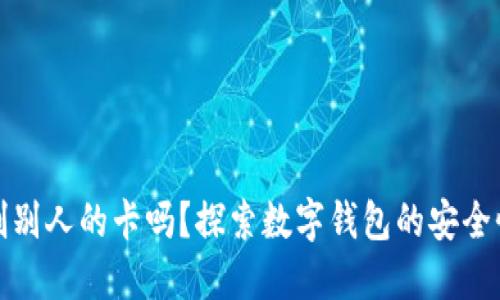 数字钱包能刷别人的卡吗?探索数字钱包的安全性与使用规则