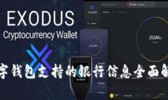数字钱包支持的银行信息全面解析