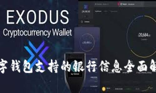 数字钱包支持的银行信息全面解析